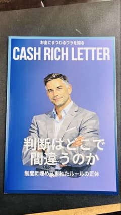 CASH RICH LETTER 判断はどこで間違うのかのサムネイル