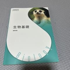 生物基礎 数研出版 高校教科書のサムネイル