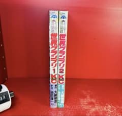 レーサーミニ四駆世界グランプリ 1・2巻 池田淳一/ 大崎悌造 全巻セット　初版 レーサーミニ四駆世界グランプリ 1・2巻 池田淳一/ 大崎悌造 全巻