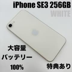専用】iPhoneSE3 256GB WHITE大容量新品バッテリー100% - メルカリ