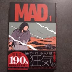 MAD 1巻 初版　未開封 m84073263173_1.jpg?1740315817