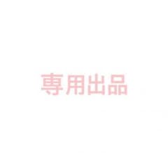♡様専用のサムネイル