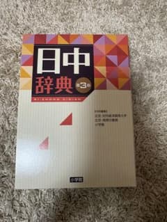 日中辞典 第3版 小学館 - メルカリ