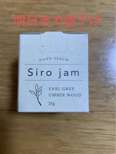 シロジャムハンドセラム25g  アールグレイアンバーウッドのサムネイル