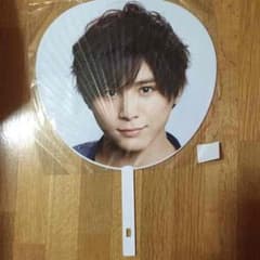 山田くんのwithの団扇のサムネイル