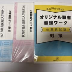 枚方市職員採用試験 合格レベル問題集 1〜6 オリジナル願書対策のサムネイル