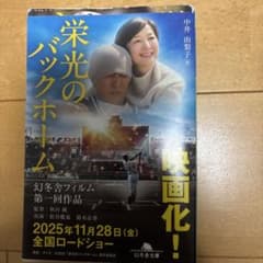 栄光のバックホーム 中井由梨子のサムネイル