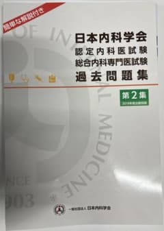 日本内科学会　認定内科医•総合内科専門医過去問題集　第2集のサムネイル