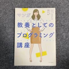 マンガ 教養としてのプログラミング講座のサムネイル