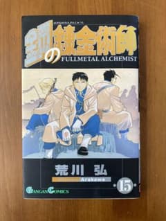 15巻】鋼の錬金術師《初版本》 FULLMETAL ALCHEMIST - メルカリ