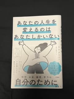 あなたの人生を変えるのはあなたしかいないのサムネイル