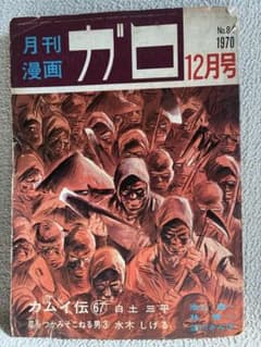 月刊漫画ガロ 1970年12月号 白土三平 水木しげる - メルカリ