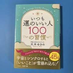いつも運のいい人100の習慣のサムネイル