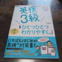 英検3級をひとつひとつわかりやすく。のサムネイル