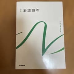 系統看護学講座 別巻[16]のサムネイル