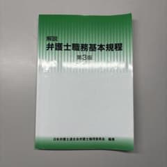 解説 弁護士職務基本規程 第3版のサムネイル