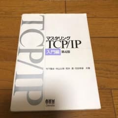 マスタリングTCP/IP 入門編　第4版のサムネイル