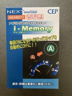 CEP　アイドリングストップキャンセルキット ABUNM371　未使用品！のサムネイル