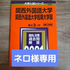 関西外国語大学・関西外国語大学短期大学部 2021年版 No.480のサムネイル