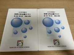 馬渕教室 2025年度(中身は2024年度)中3公開テスト 第1回〜第6回のサムネイル