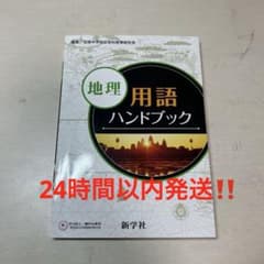 地理用語ハンドブック 新学社のサムネイル