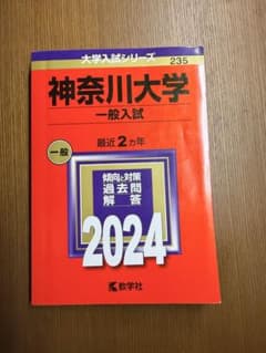 神奈川大学 2024 赤本 大学入試シリーズのサムネイル
