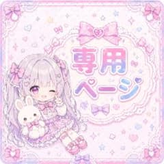 まか様専用ページのサムネイル