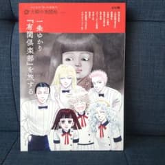 一条ゆかり『有閑倶楽部』を旅するのサムネイル