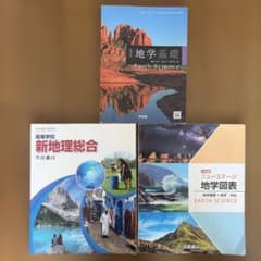地学基礎・新地理総合・地学図表セットのサムネイル