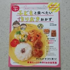1歳半～5歳 子どもと食べたい作りおきおかず はじめてママとパパでもかんたんのサムネイル