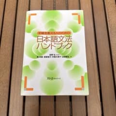 初級を教える人のための日本語文法ハンドブックのサムネイル