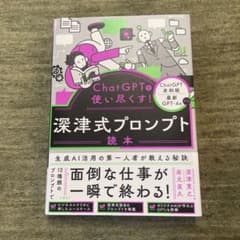 ChatGPTを使い尽くす!深津式プロンプト読本のサムネイル
