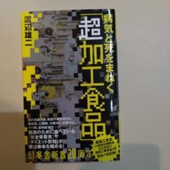 病気と死を招く「超加工食品」のサムネイル