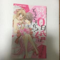 婚約0日婚はどうですか?/えりんごのサムネイル