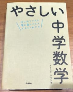やさしい中学数学のサムネイル