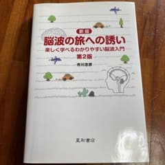 脳波の旅への誘い : 楽しく学べるわかりやすい脳波入門のサムネイル
