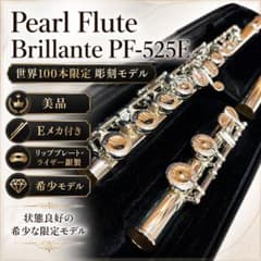 【希少・美品】Pearl ブリランテ PF-525E 世界100本限定 彫刻 m84087324932_1.jpg?1780304082