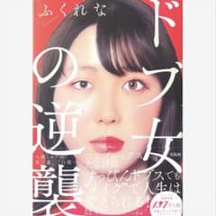 ドブ女の逆襲　ふくれなのサムネイル