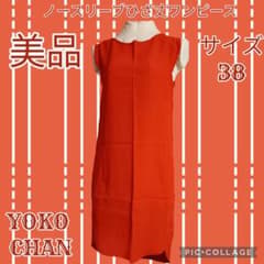 美品○YOKO CHAN○ヨーコチャン○ノースリーブワンピース○ひざ丈