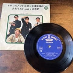 ア*ン様 【当時物・レア】ザ・ドリフターズ『ドリフのズンドコ節』4曲