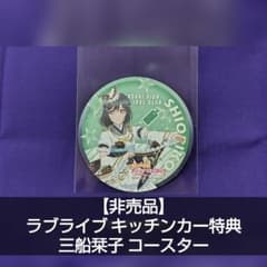 ラブライブ！虹ヶ咲学園スクールアイドル同好会 コースター 三船栞子