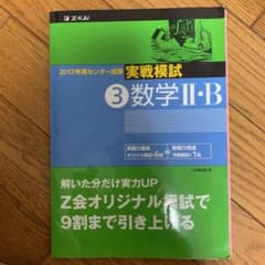 2017年用 センター試験実戦模試 3 数学II・Bのサムネイル