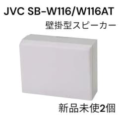 最終値下げ‼️JVC 壁掛スピーカー未使用品2個セット - メルカリ