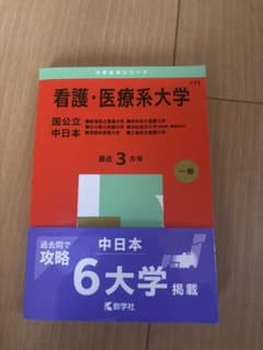 看護・医療系大学 中日本 過去問 大学赤本シリーズのサムネイル