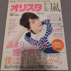 オリスタ 8/5号 雑誌 櫻井翔 表紙のサムネイル