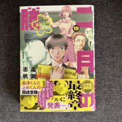 二月の勝者 ー絶対合格の教室ー 19のサムネイル
