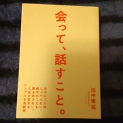 会って、話すこと。のサムネイル