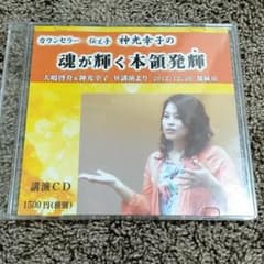 ゆめゆめ♡様 専用！ 神光幸子の講演CD①✨とアファメーションCDのサムネイル