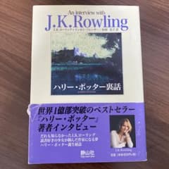 ハリー・ポッター裏話のサムネイル