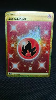 基本炎エネルギー UR S8 フュージョンアーツ 129/100 - メルカリ